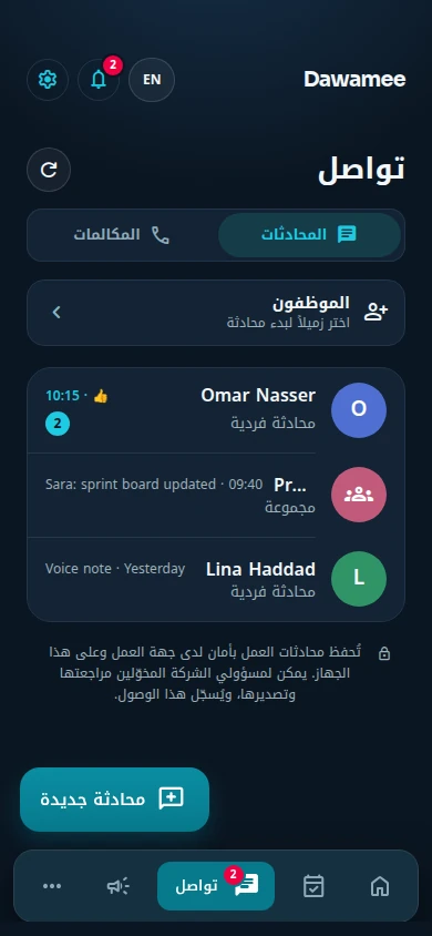 شاشة «تواصل»: قائمة بمحادثات فردية وجماعية، وتبويب للمكالمات، وزر لبدء محادثة جديدة.