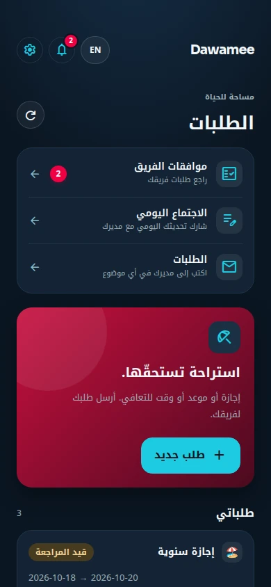 شاشة الطلبات: اختصار «موافقات الفريق» وعليه طلبان بانتظار المراجعة، وطلبات إجازة مع حالة كل منها وملاحظة المراجعة.